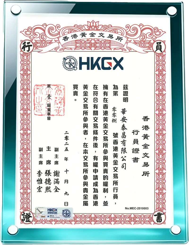 香港黄金交易所008号 AA类最高级行员